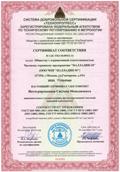 Сертификат соответствия Интегрированная Системы менеджмента в соответствии со стандартами ГОСТ ISO 9001-2011 (ISO 9001:2008), ГОСТ Р ИСО 14001-2007 (ISO 14001:2004), ГОСТ Р 54934-2012 (OHSAS 18001:2007)
